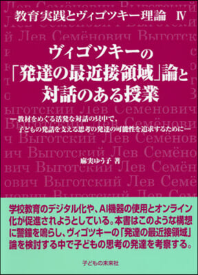 ヴィゴツキ-の「發達の最近接領域」論と對