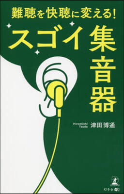 難聽を快聽に變える!スゴイ集音器