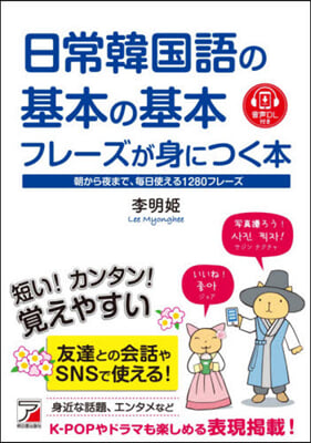 日常韓國語の基本の基本フレ-ズが身につく本 