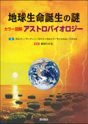 地球生命誕生の謎