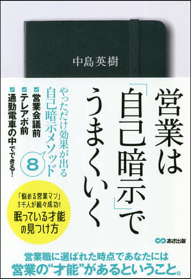 營業は「自己暗示」でうまくいく