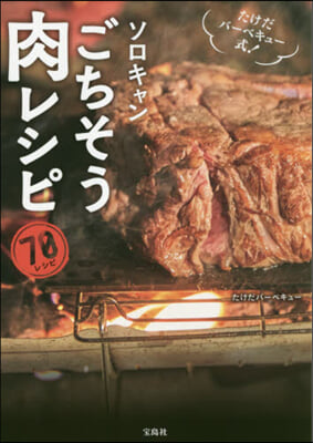 ソロキャンごちそう肉レシピ