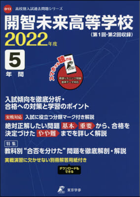 開智未來高等學校 5年間入試傾向を徹底分