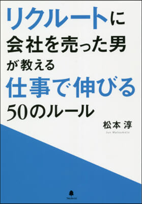 仕事で伸びる50のル-ル