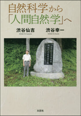 自然科學から「人間自然學」へ