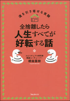 全捨離したら人生すべてが好轉する話