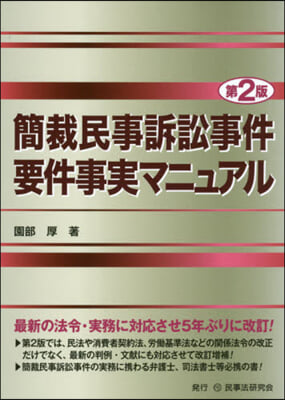 簡裁民事訴訟事件要件事實マニュアル 2版 第2版