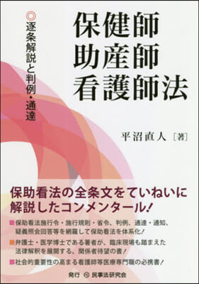 保健師助産師看護師法