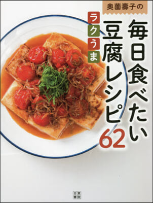 奧園壽子の每日食べたいラクうま豆腐レシピ