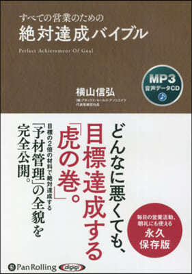 CD すべての營業のための絶對達成バイブ