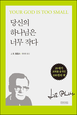 당신의 하나님은 너무 작다