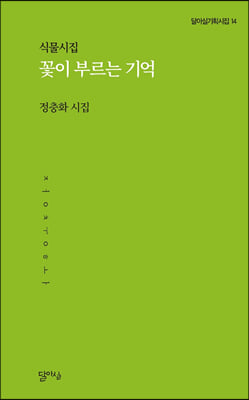 꽃이 부르는 기억