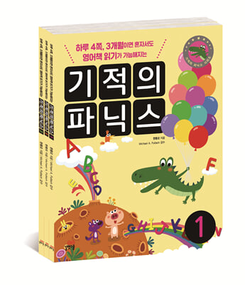 기적의 파닉스 1~3 세트 - 전3권 (본책 3권 + 스토리북 3권 + MP3 CD 3장)