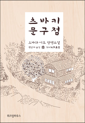 츠바키 문구점