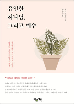 유일한 하나님, 그리고 예수