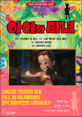 아야와 마녀(지브리 애니메이션 시리즈 11)