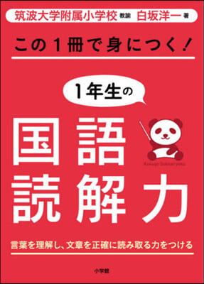 この1冊で身につく!1年生の國語讀解力