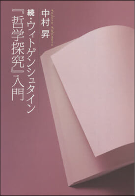 續.ウィトゲンシュタイン『哲學探究』入門