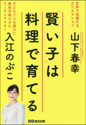 「賢い子」は料理で育てる