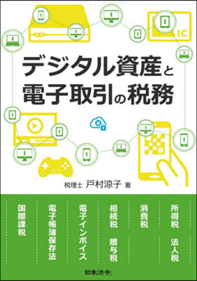 デジタル資産と電子取引の稅務