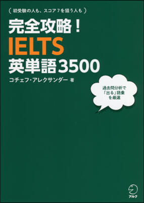 完全攻略!IELTS英單語3500