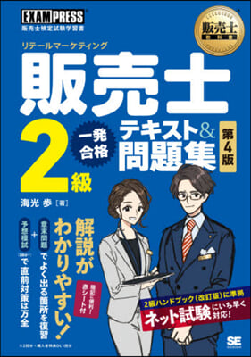 販賣士2級一發合格テキスト&amp;問題集 4版 第4版