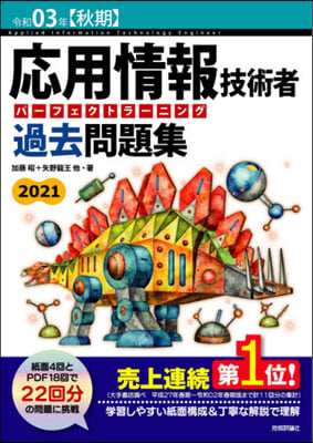 令3 秋期 應用情報技術者 過去問題集