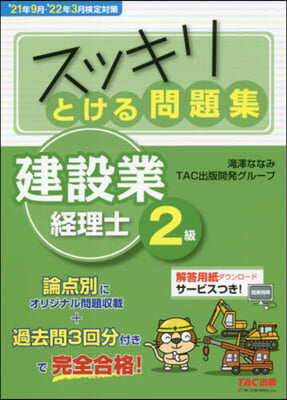 とける問題集建設業經理士2級 21年9月