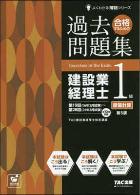 過去問題集建設業經理士1級原價計算 5版 第5版