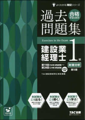 過去問題集建設業經理士1級財務分析 5版 第5版