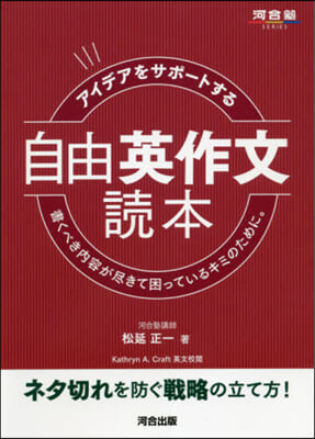 アイデアをサポ-トする自由英作文讀本