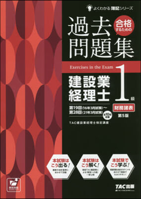 過去問題集建設業經理士1級財務諸表 5版 第5版