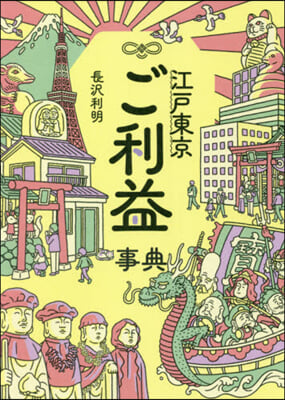 江戶東京ご利益事典