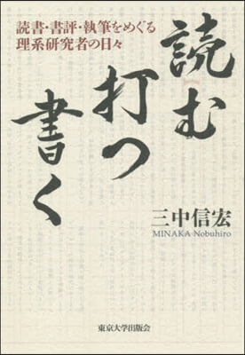 讀む.打つ.書く