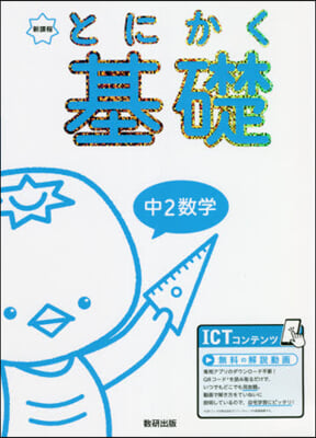 新課程 とにかく基礎 中2數學