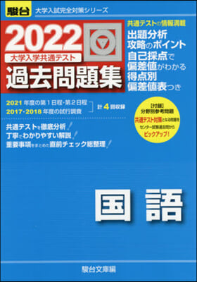 大學入學共通テスト過去問題集 國語 2022