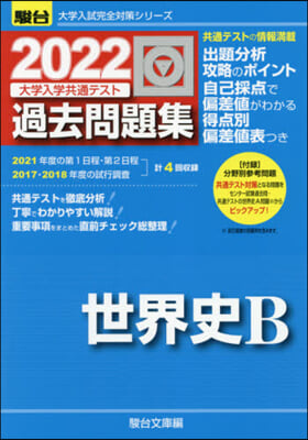 大學入學共通テスト過去問題集 世界史B 2022