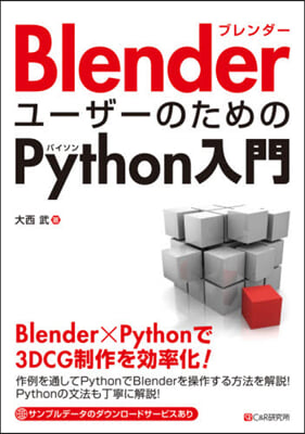 Blenderユ-ザ-のためのPytho