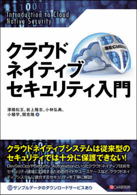 クラウドネイティブセキュリティ入門