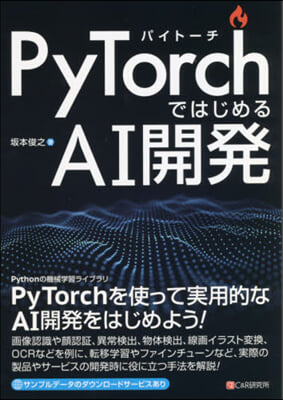 PyTorchではじめるAI開發