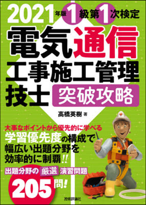 ’21 電氣通信工事施工 1級第1次檢定