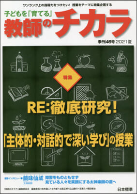 子どもを「育てる」敎師のチカラ  46