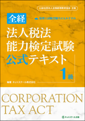 全經法人稅法能力檢定試驗公式テキス 1級