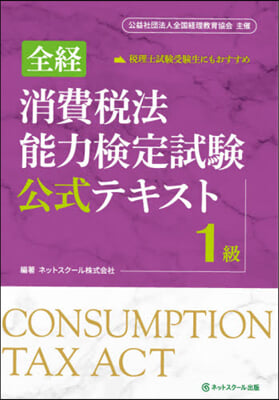 全經消費稅法能力檢定試驗公式テキス 1級