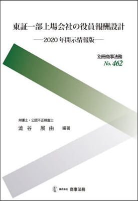 東證一部上場會社の役員 ’20開示情報版