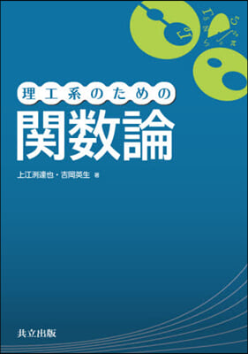 理工系のための關數論