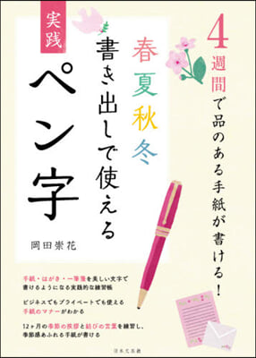 春夏秋冬書き出しで使える實踐ペン字