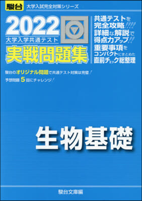 大學入學共通テスト實戰問題集 生物基礎 2022