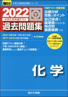 大學入學共通テスト過去問題集 化學 2022 