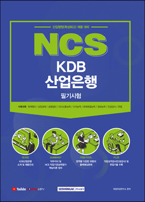 2021 NCS KDB산업은행 필기시험 신입행원 특성화고